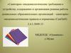 Санитарно-эпидемиологические требования к устройству, содержанию и организации режима работы дошкольных организаций