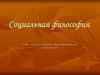 Социальная философия. Гражданское общество с точки зрения философии