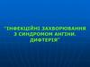 Інфекційні захворювання з синдромом ангіни. Дифтерія