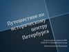 Путешествие по историческому центру Петербурга