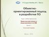 Объектно-ориентированный подход в разработке ПО