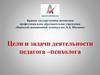 Цели и задачи деятельности педагога-психолога