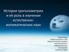 История тригонометрии и её роль в изучении естественно-математических наук