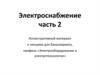 Электрическая аппаратура в системах сельского электроснабжения. (Часть 2)