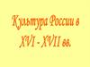 Культура России в XVI - XVII веках