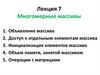 Многомерные массивы. Лекция 7