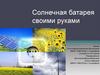 Солнечная батарея своими руками