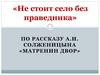 Анализ образа Матрены Васильевны, по рассказу А.И. Солженицына «Матренин двор»