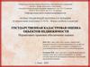 Государственная кадастровая оценка объектов недвижимости. Общие положения: Понятия, термины и определения