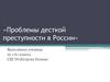 Проблемы детской преступности в России