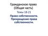 Право собственности. Прекращение права собственности