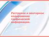 Растровое и векторное кодирование графической информации