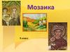Мозаика. 5 класс