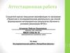 Аттестационная работа. Исследовательская работа «Волшебная фасоль»