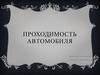 Проходимость автомобиля
