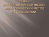 Александрийская школа. Аллегорический метод истолкований