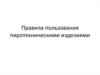 Правила пользования пиротехническими изделиями