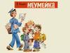 Я. Аким "Неумейка"