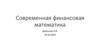 Современная финансовая математика