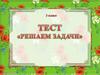 Тест. Решаем задачи по математике, 3 класс