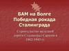 БАМ на Волге. Строительство железной дороги Сталинград-Саратов в 1942-1943 годы