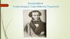 Биография Александра Сергеевича Пушкина