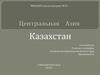 Центральная Азия. Казахстан