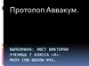 Протопоп Аввакум