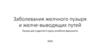 Заболевания желчного пузыря и желче-выводящих путей