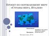 Страны мира. Италия