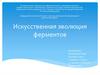 Искусственная эволюция ферментов