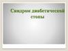 Синдром диабетической стопы