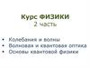 Курс физики.Основы квантовой физики. Часть 2