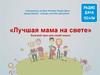 Лучшая мама на свете