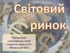 Світовий ринок