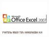 Возможности программы Excel