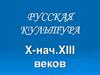 Русская культура X-нач. XIII веков