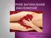 Лазерное вагинальное омоложение