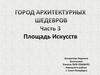Площадь Искусств. Город архитектурных шедевров. Часть 3