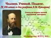 Человек. Учный. Педагог. К 190-летию со дня рождения А. М. Бутлерова