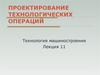 Проектирование технологических операций