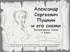 Александр Сергеевич Пушкин и его сказки