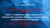 Управление научными исследованиями и разработками. Разработки новых продуктов и технологий