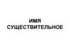 Имя существительное
