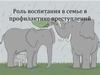 Роль воспитания в семье в профилактике преступлений
