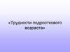 Трудности подросткового возраста
