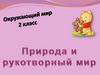Природа и рукотворный мир. Окружающий мир ( 2 класс )