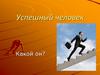 Успешный человек. Какой он?
