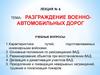 Разграждение военно-автомобильных дорог