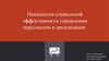 Показатели социальной эффективности управления персоналом в организации